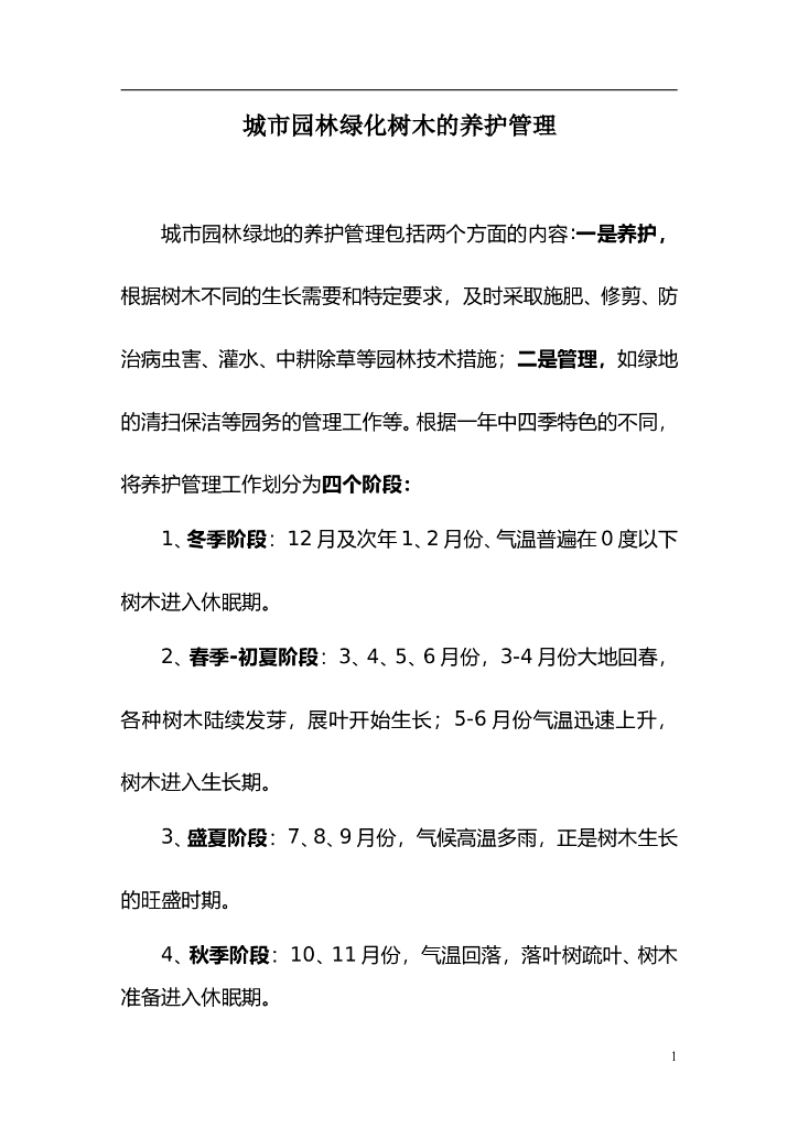 城市园林绿化树木的养护管理