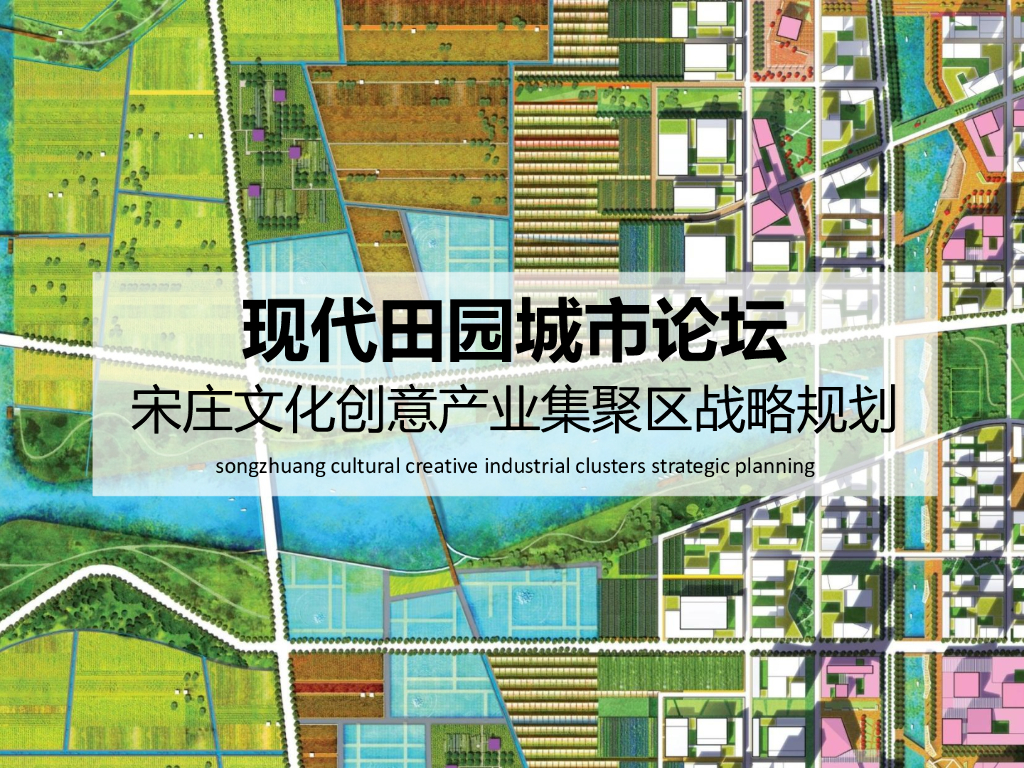 [北京]现代田园城市文化创意产业集聚区景观规划设计方案