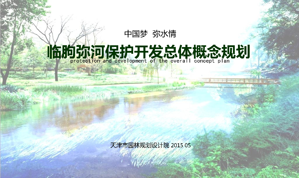 [山东]自然开放性城市绿地水系景观规划设计