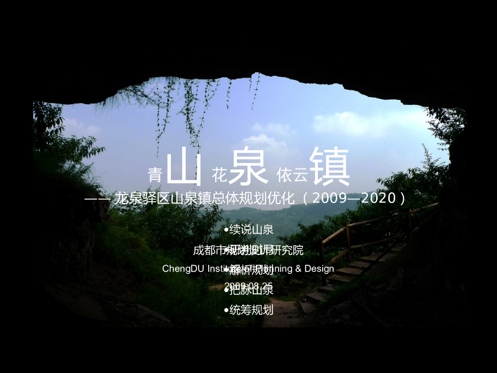 [四川]山泉小镇景观规划设计方案