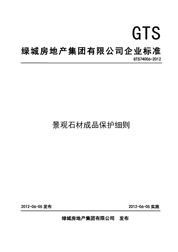 景观石材成品保护细则