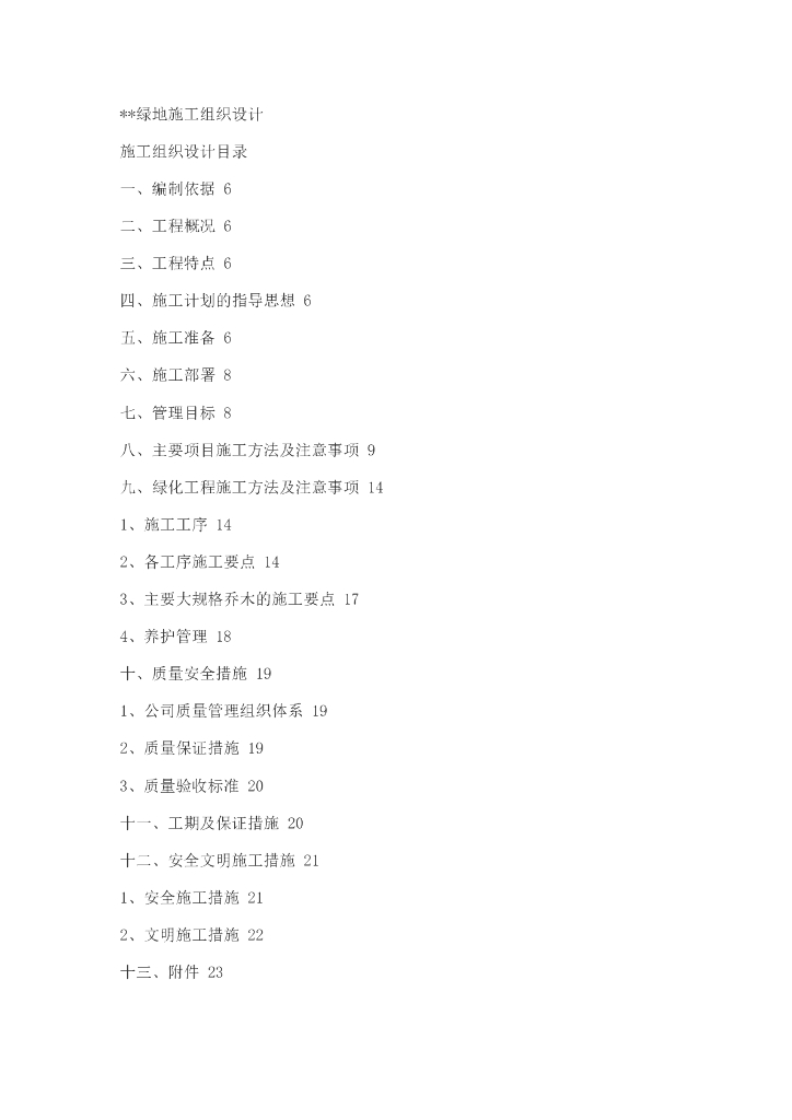 某绿地施工组织设计方案文本