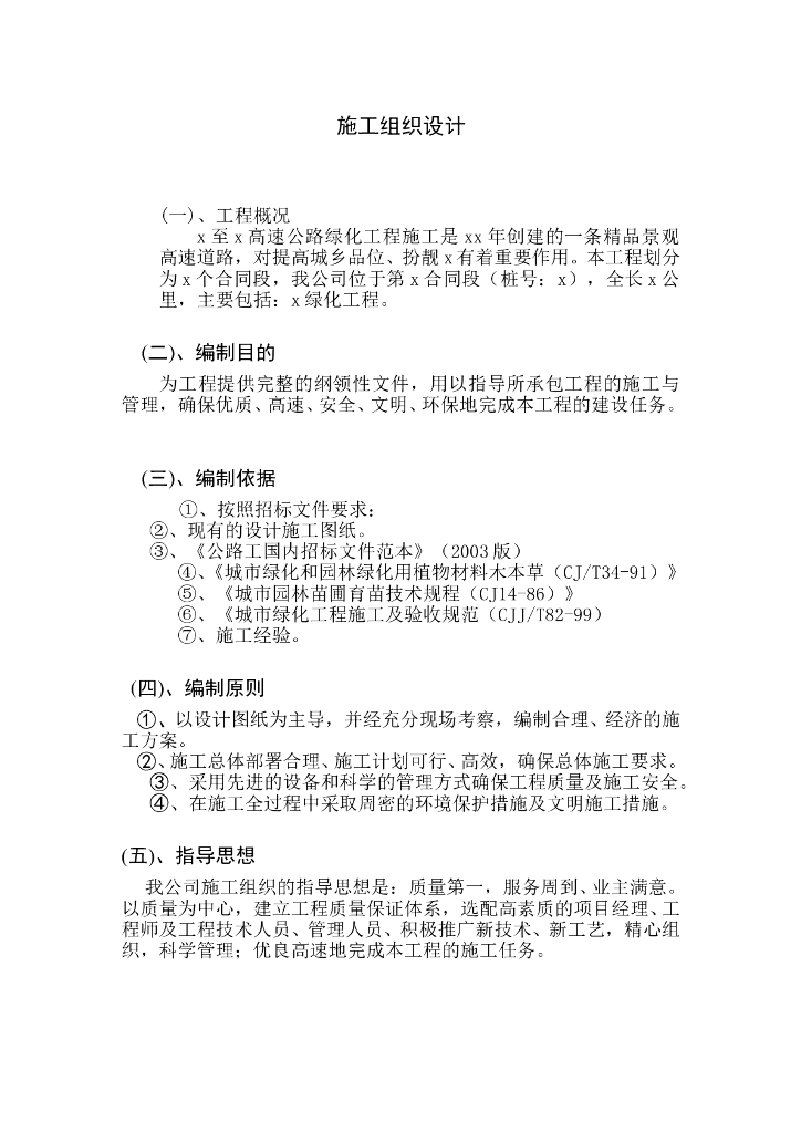 高速公路绿化工程施工组织设计方案文本（word+28页）