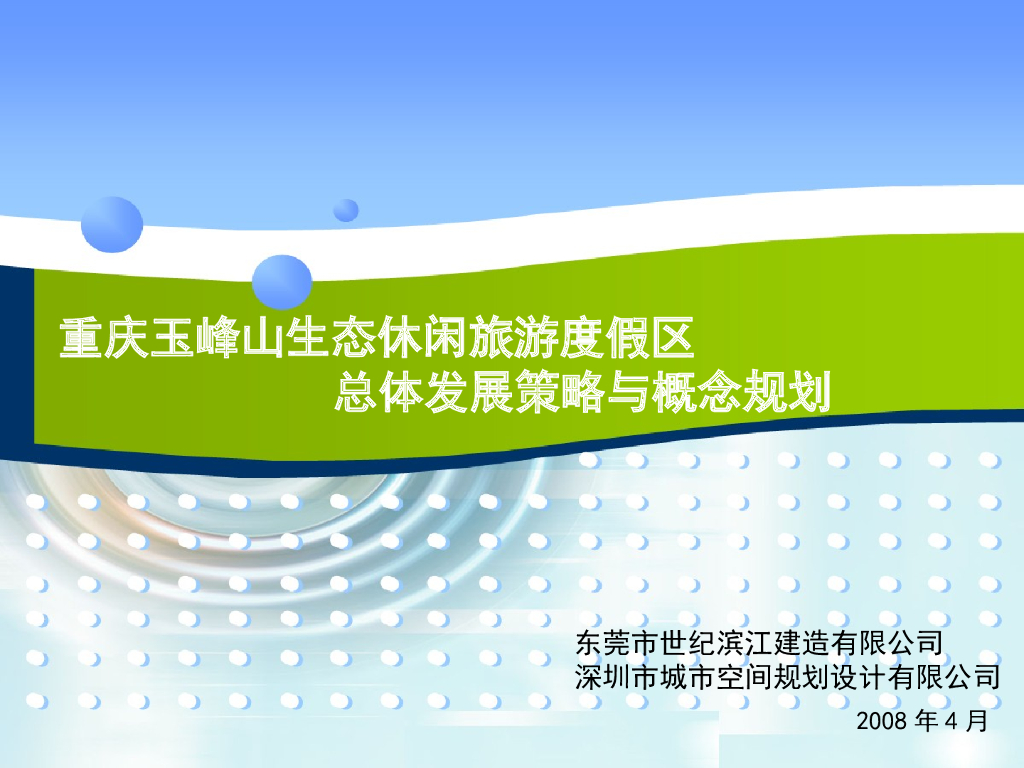 [重庆]生态休闲旅游度假区景观设计方案