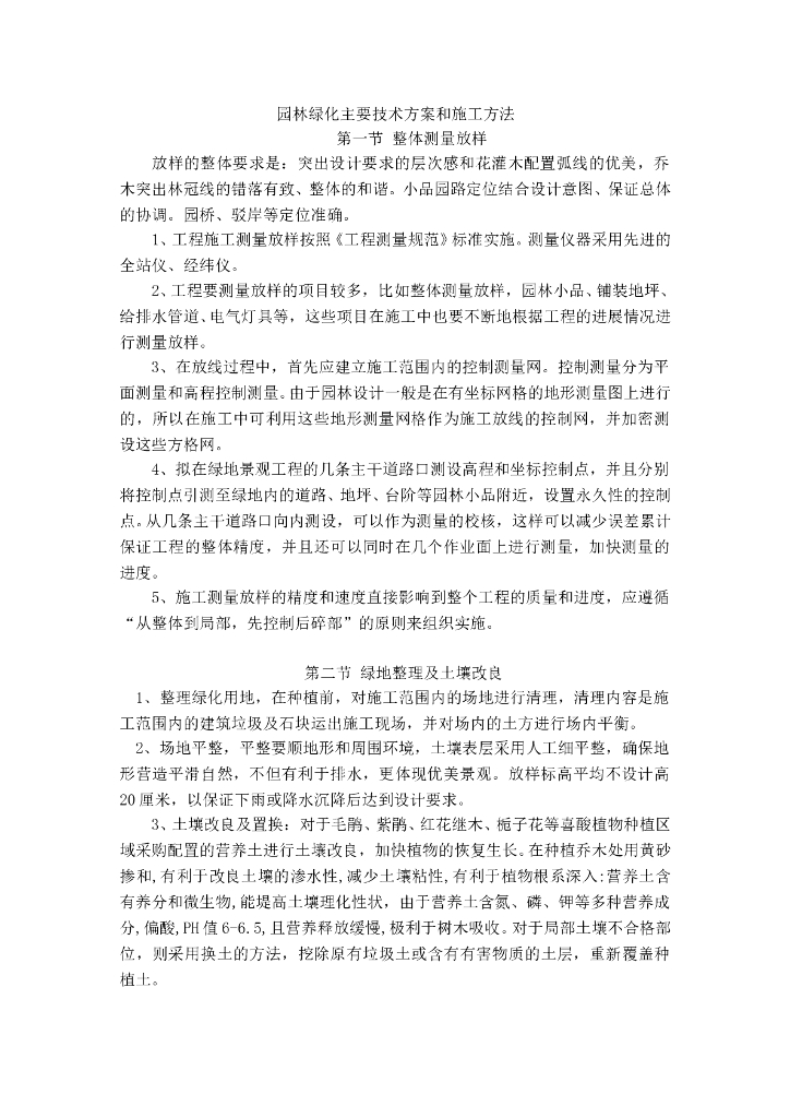 园林绿化主要技术方案和施工方法