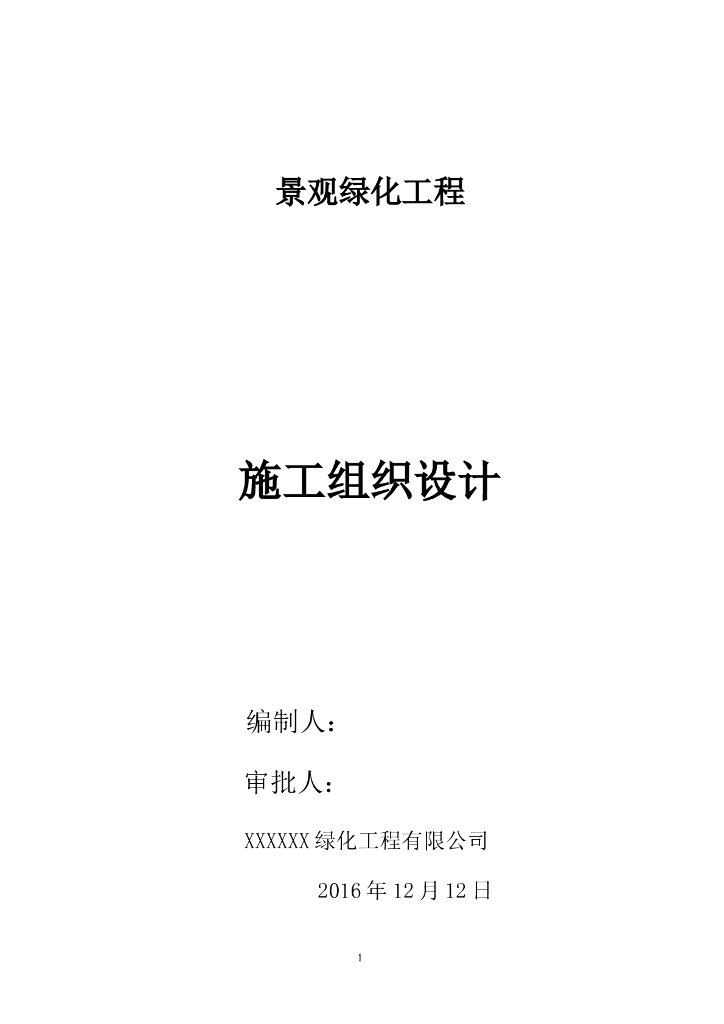 景观绿化工程施工组织设计