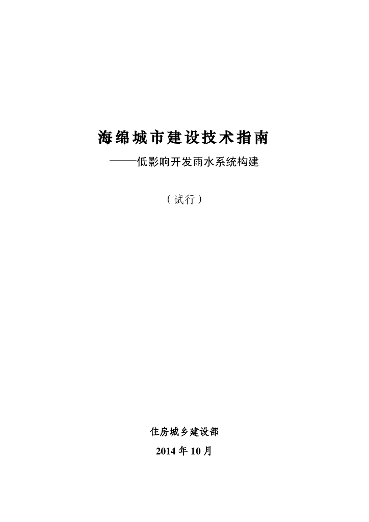 海绵城市建设技术指南——低影响开发雨水系统构建（试行）