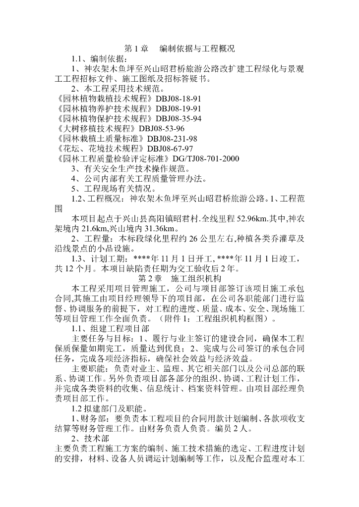 旅游公路改扩建工程绿化与景观工工程施工组织设计方案（63页）