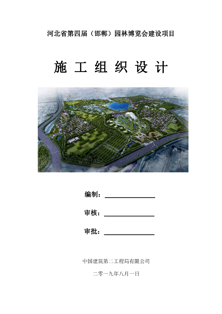 河北第四届园林博览会建设项目施工组织设计