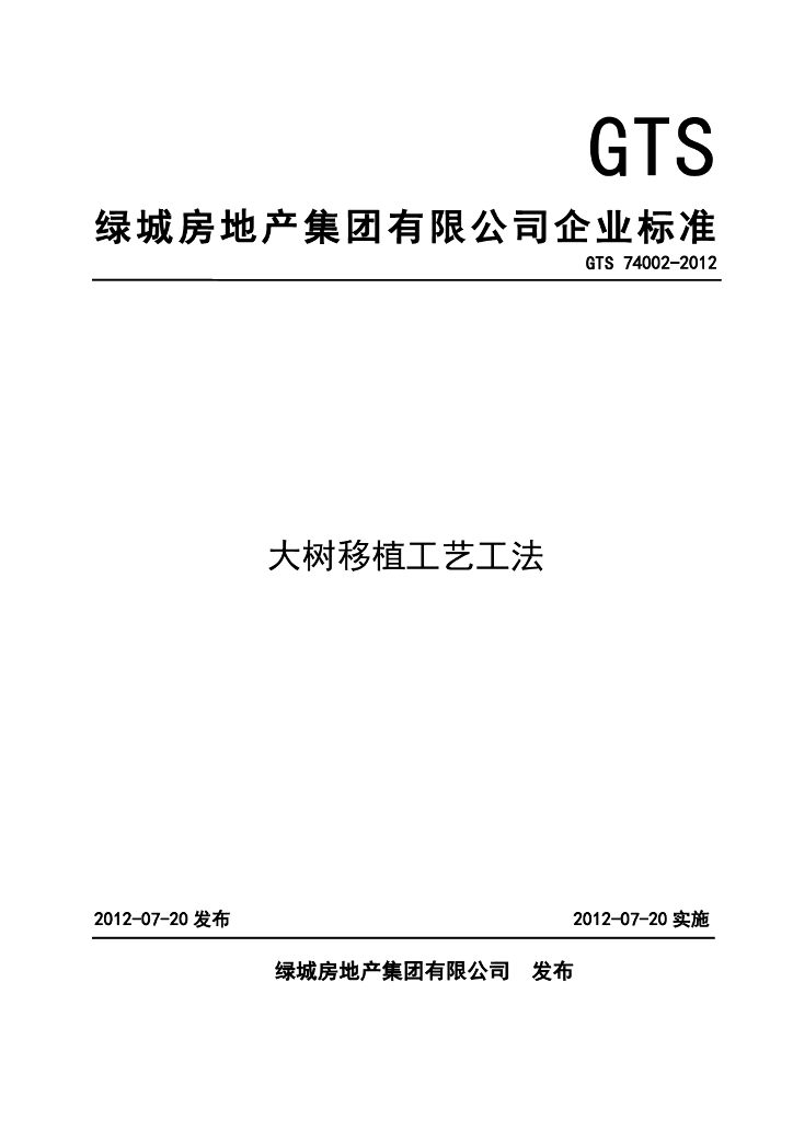 ​大树移植工艺工法-景观类集团规范及工法