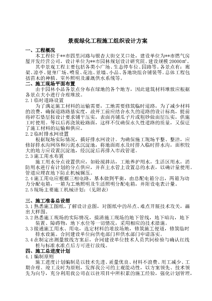 景观绿化工程施工组织设计方案（39页）