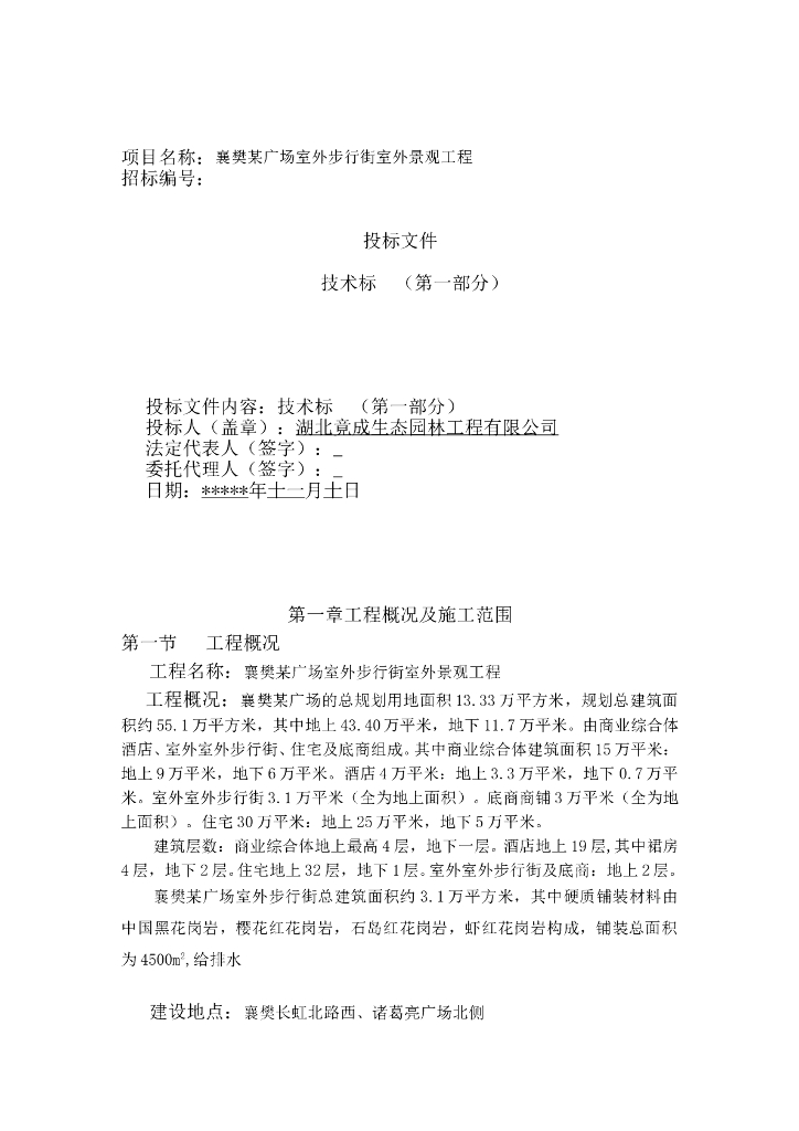 湖北襄樊诸葛亮广场景观工程技术标方案（64页）