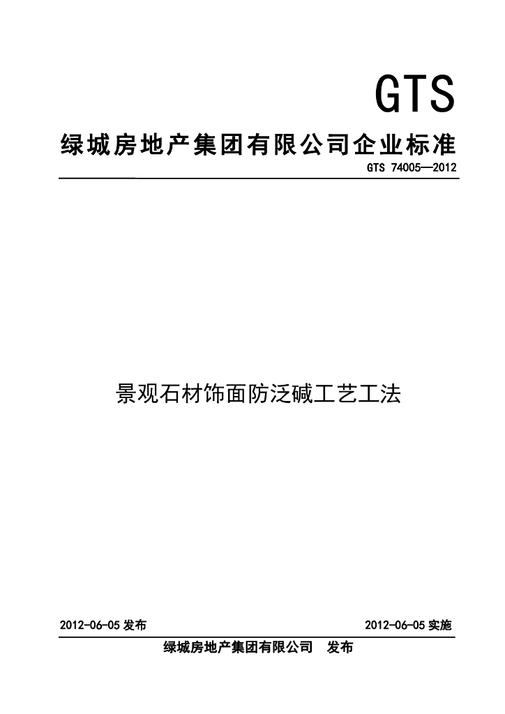 景观石材饰面防泛碱工艺工法