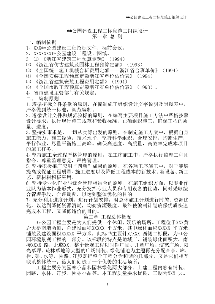 公园建设工程二标段施工组织设计方案文本