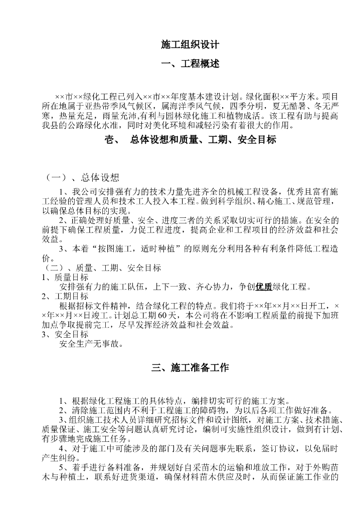 绿化工程施工组织设计方案范本