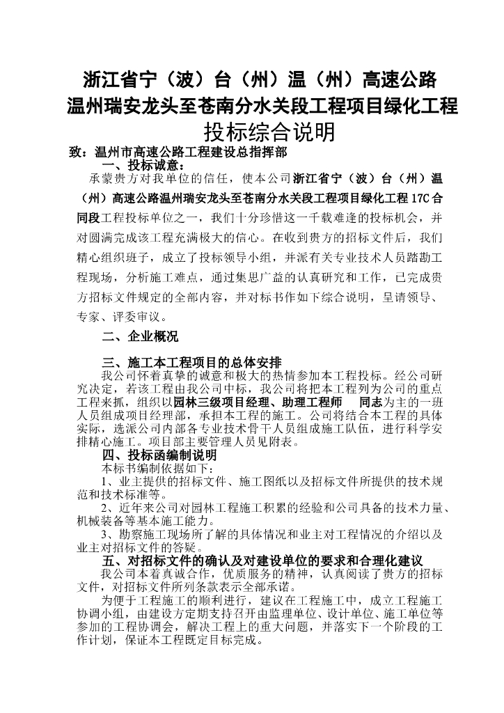 高速公路绿化的施工组织设计方案技术标（word+45页）