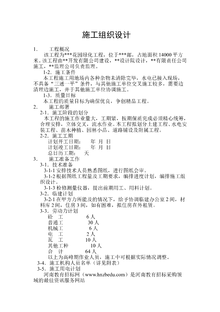 高速公路绿化的施工组织设计方案技术标稿（45页）