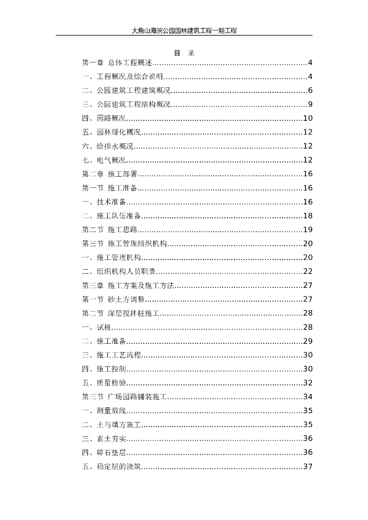 大角山海滨公园园林建筑工程一期工程（99页）
