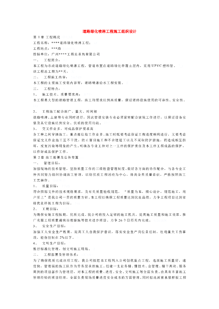 道路绿化喷淋工程施工组织设计方案文本