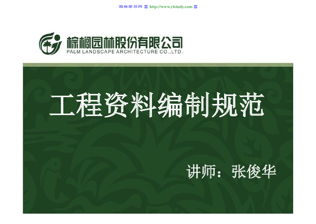 [景观施工管理讲义]景观工程资料编制规范培训