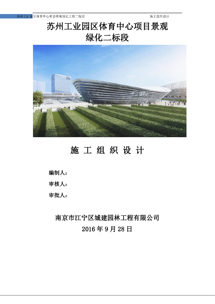 [江苏]苏州工业园区体育中心项目景观绿化工程二标段施工组织设计