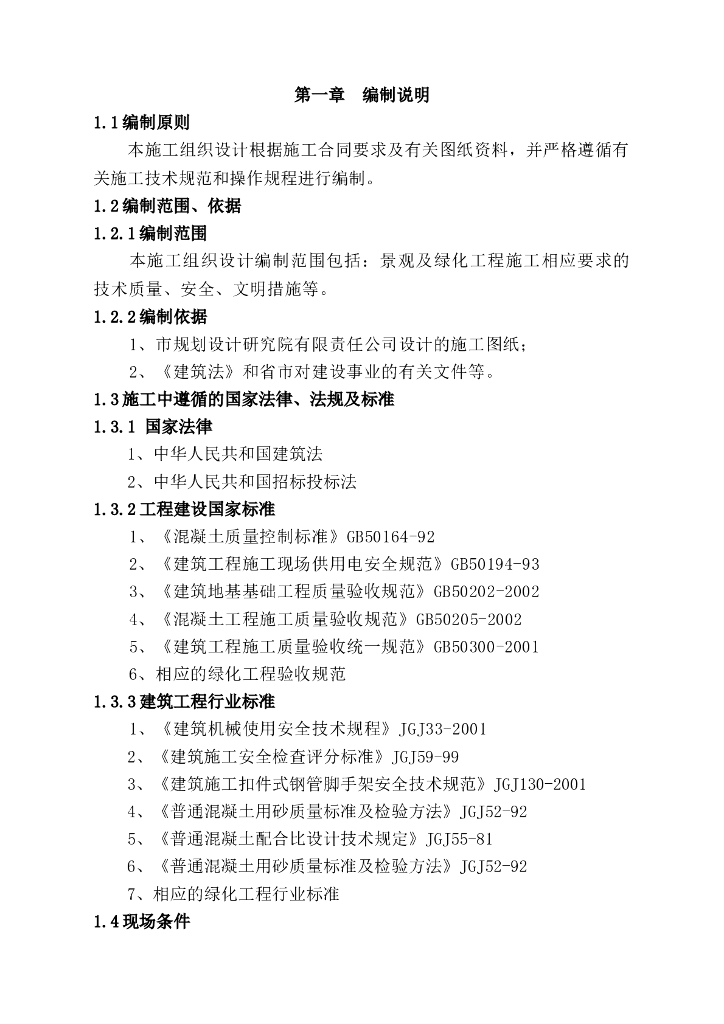 东北街步行街绿化景观工程施工组织设计方案(48页)