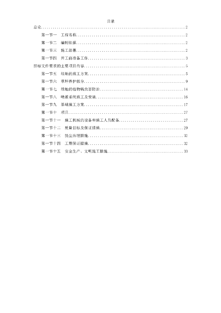 某景观绿化工程施工组织设计方案（34页）