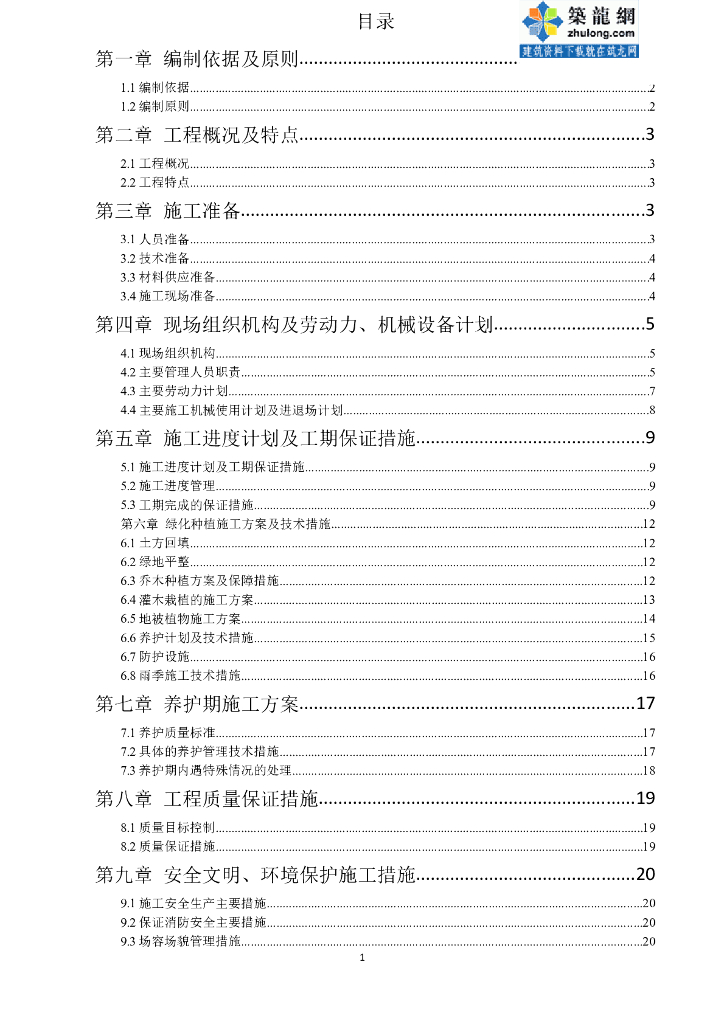 某高速公路分车带绿化工程施工组织设计（35页）