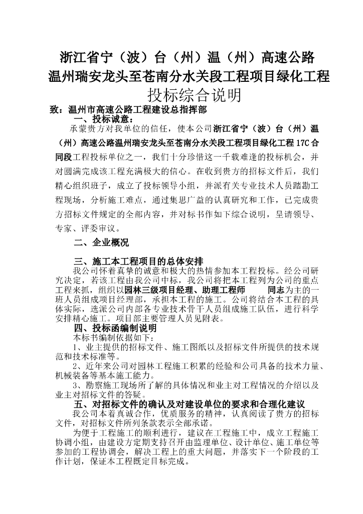 高速公路绿化的施工组织设计方案技术标稿（45页）