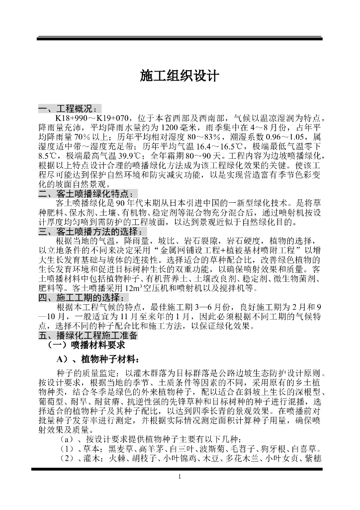 客土喷播绿化施工组织设计方案（12页）