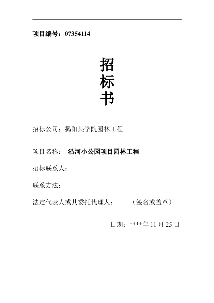 揭阳沿河小公园项目园林工程招标书（13页）