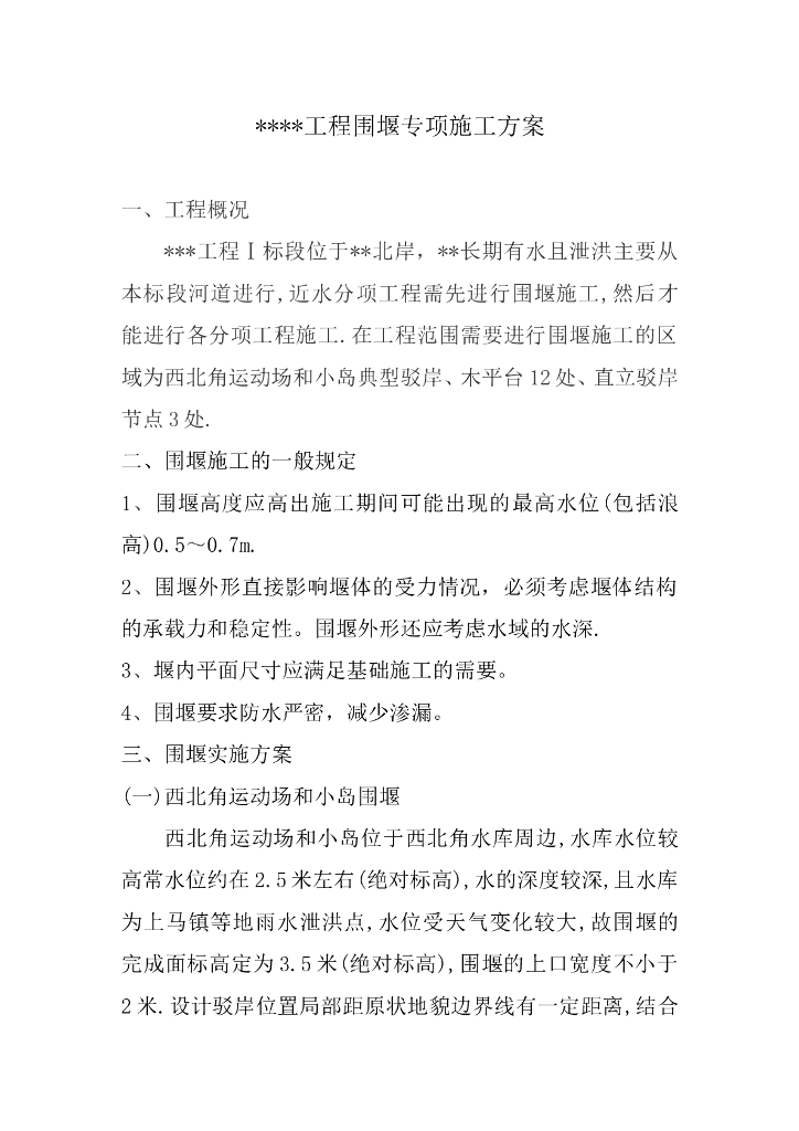 葫芦巷水系景观工程一标段围堰施工专项施工方案