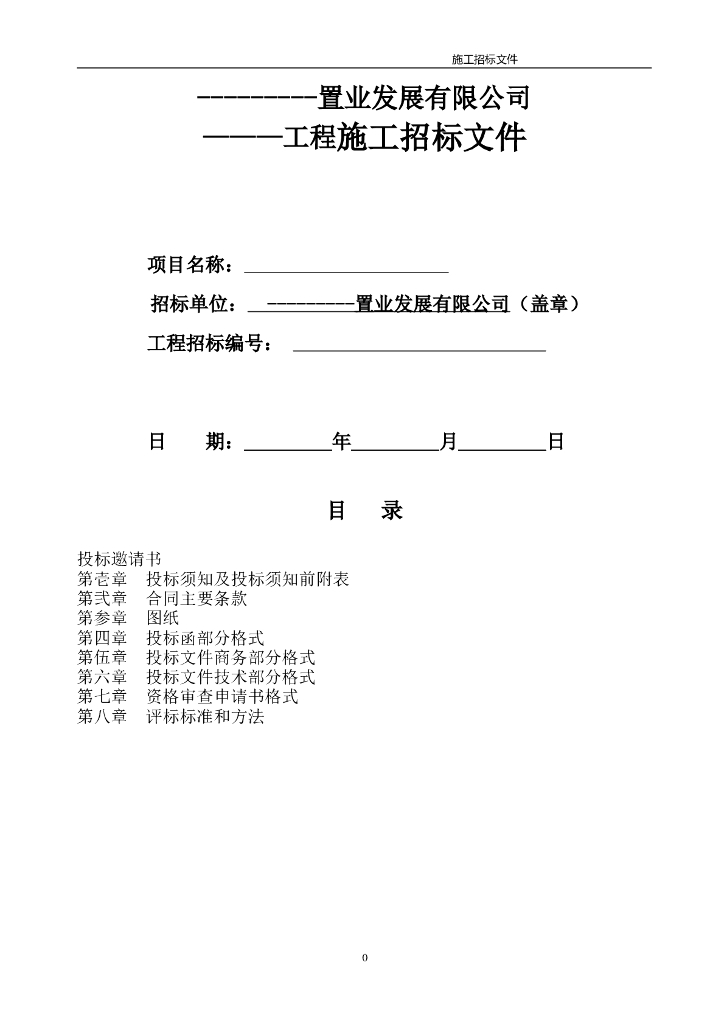 滨海公园护岸工程施工组织设计方案文本（WORD+83页）