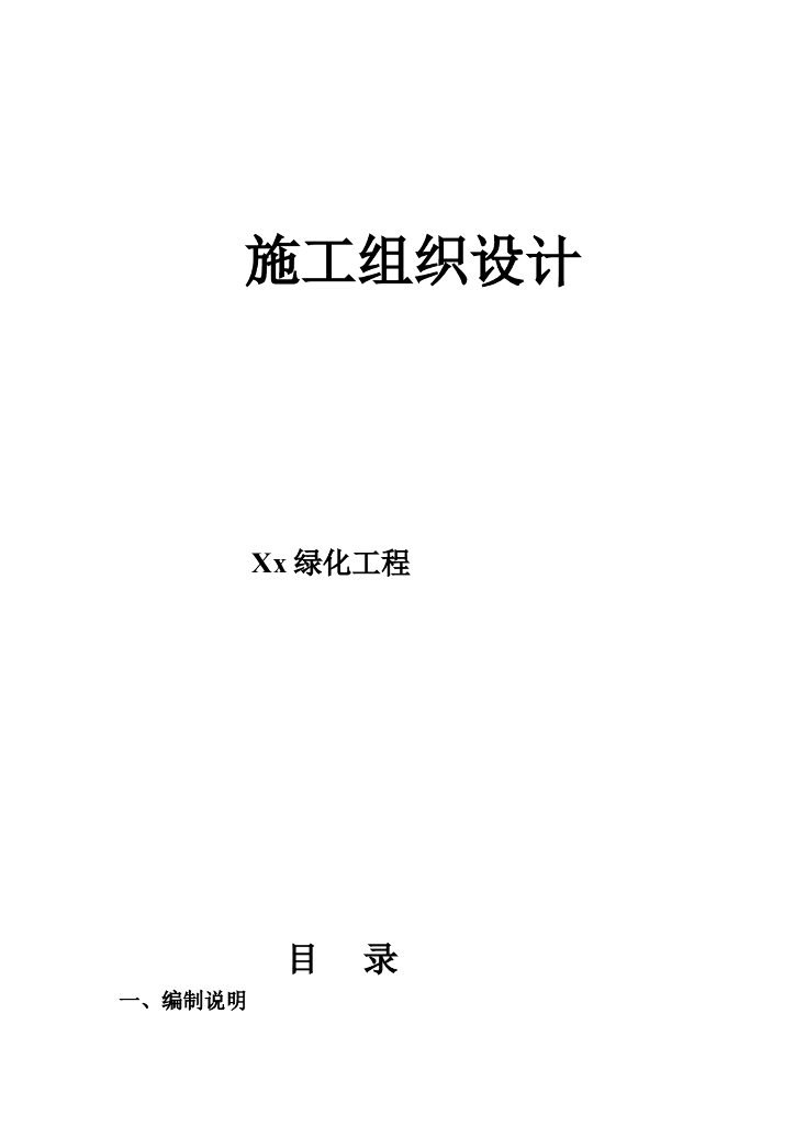 庭院绿化工程施工组织设计方案（word+42页）