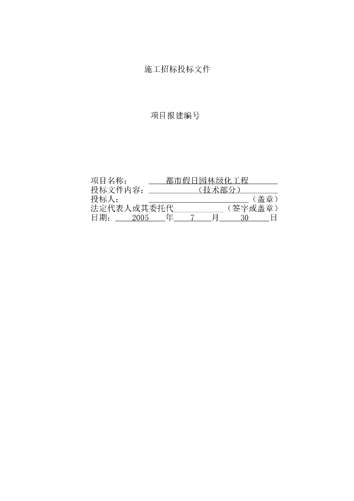 都市假日园林绿化工程施工组织设计方案文本（105页）