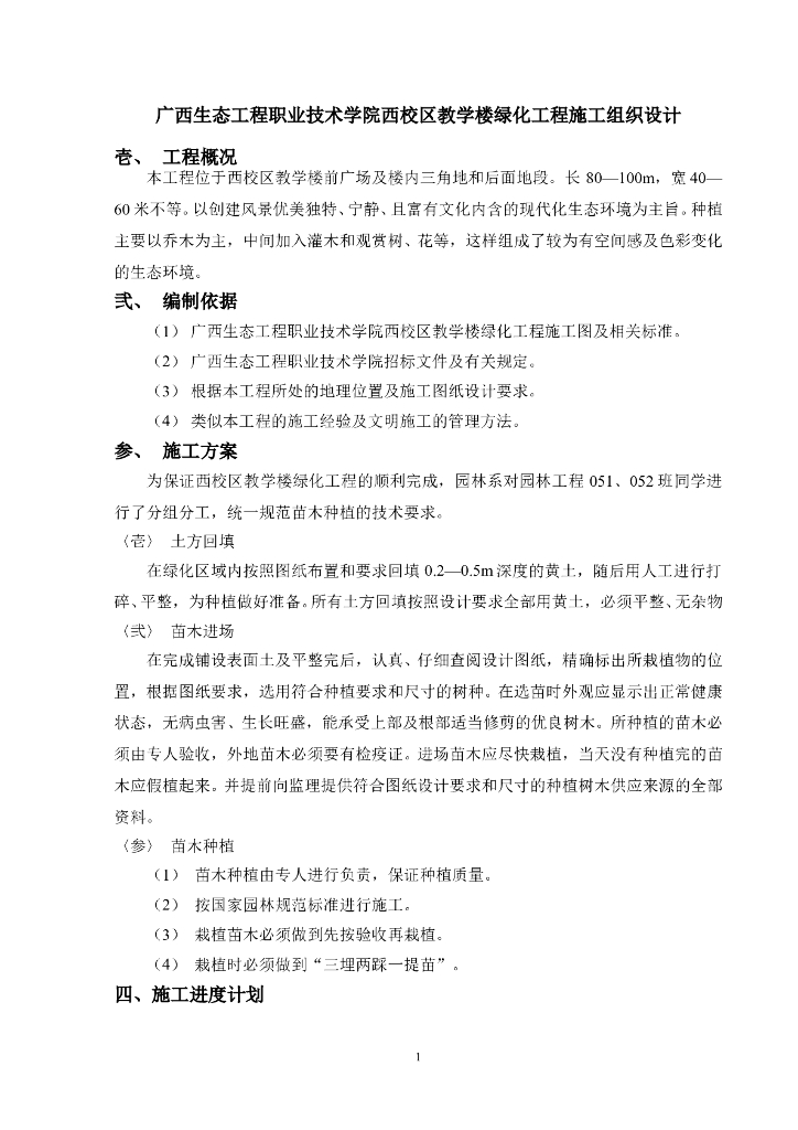 广西生态工程职业技术学院西校区教学楼绿化工程施工组织设计