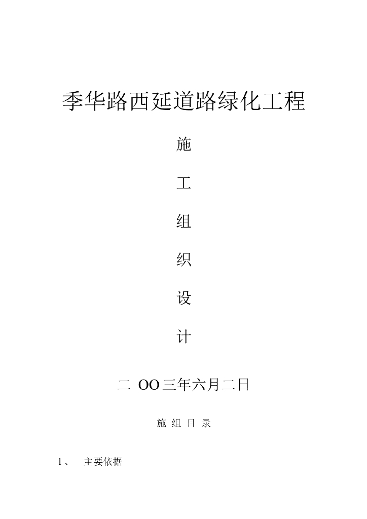 城市道路绿化施工组织设计方案文本（word+46页）