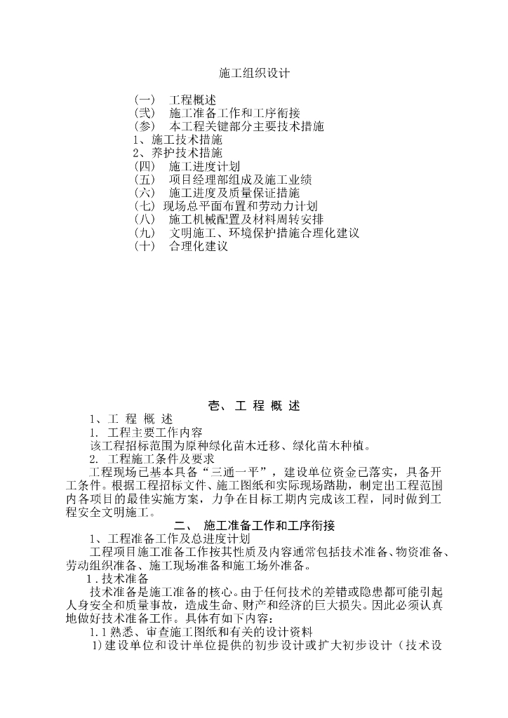河北省廊坊市某绿化工程施工组织设计文本（40页）