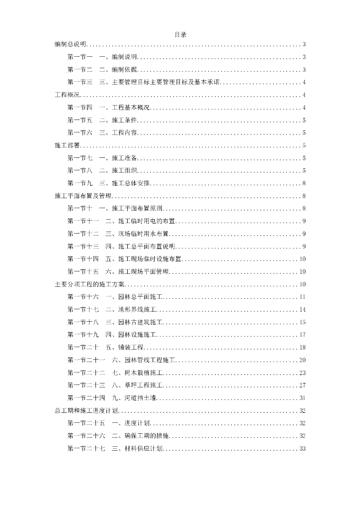 [扬州]某滨河道路绿化工程施工组织设计（34页）