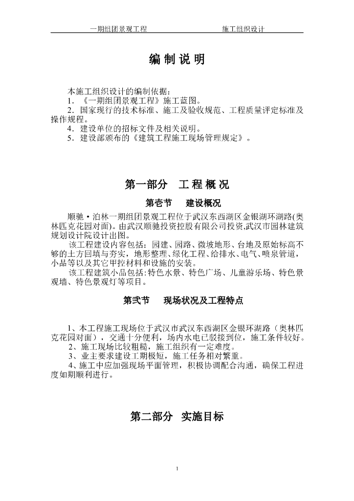 泊林一期组团景观工程施工组织设计方案（二期修改版）（71页）