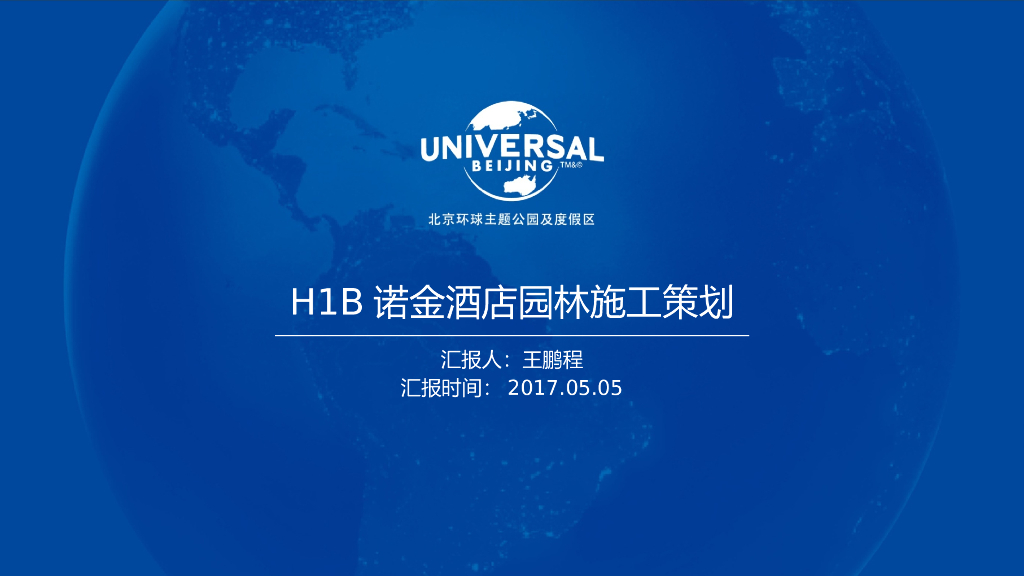 H1B诺金酒店园林施工策划