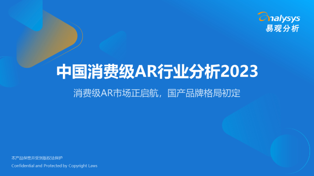 易观分析：中国消费级<em>AR</em>行业分析2023 海报