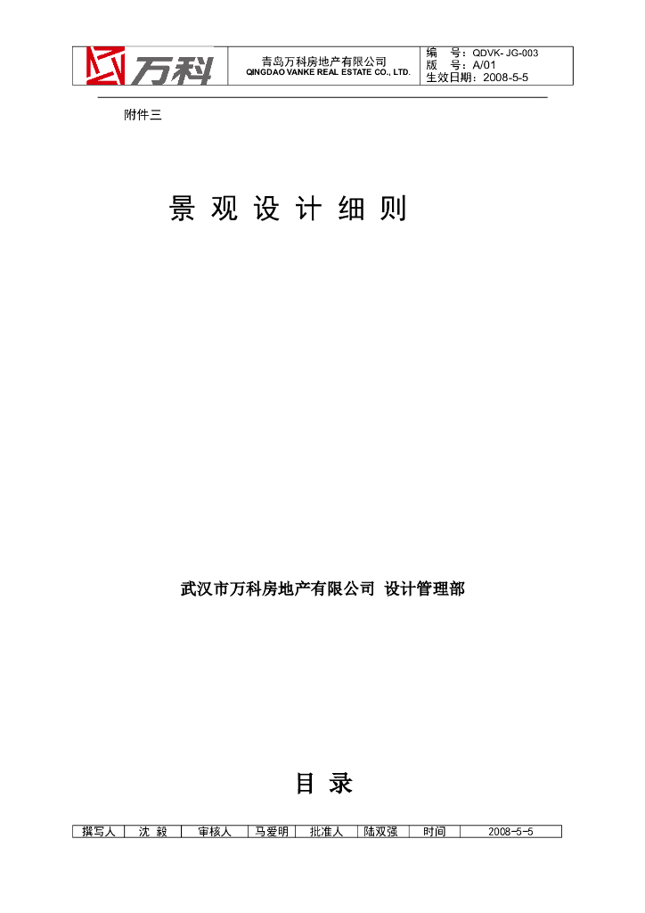 [总结]地产公司景观设计细则