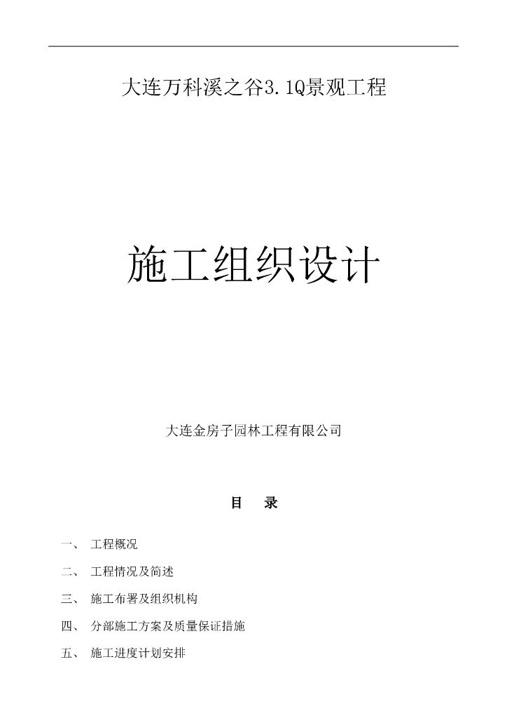 大连万科溪之谷小区景观工程施工组织设计