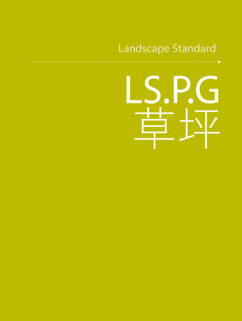 大型地产公司绿化绿皮书（做法与验收标准）
