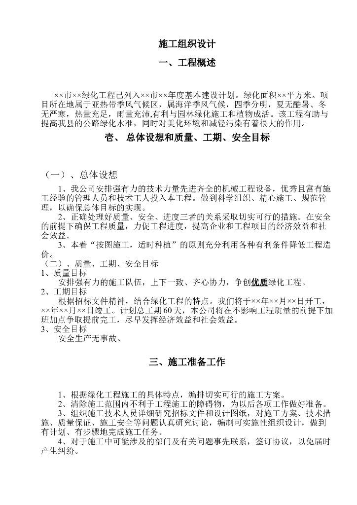 南方道路绿化工程施工组织设计方案范本（25页）