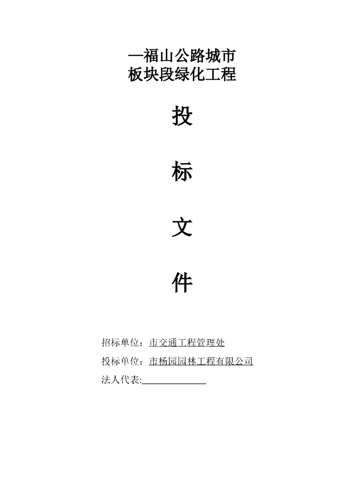 福山公路城市板块段绿化工程施工组织设计方案（30页）
