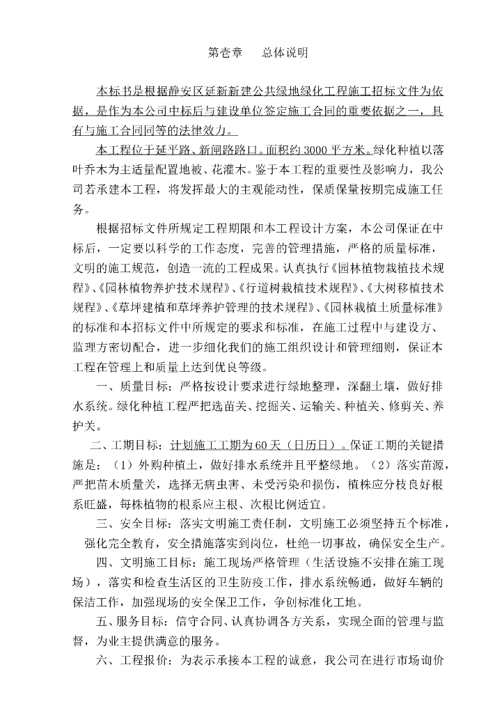 静安区延新新建绿地绿化施工工程技术标模版（53页）