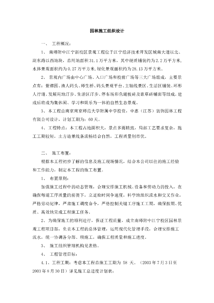 江宁新校区景观工程施工组织设计方案（23页）