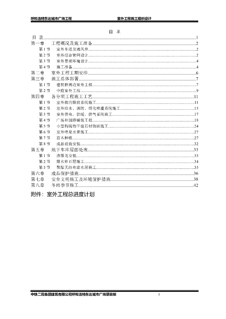 呼和浩特城市广场工程室外工程施工组织设计方案